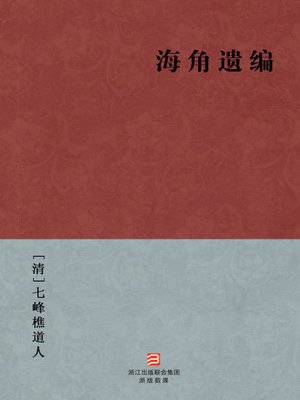 cover image of 中国经典名著：海角遗编（简体版）（Chinese Classics:Central Plains People Suffered Humiliation Miserable When The Establishment of The Qing Dynasty &#8212; Simplified Chinese Edition）